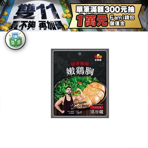 秘香椒麻嫩雞胸