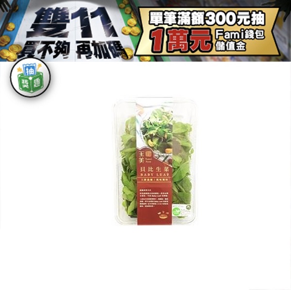 隨－有機貝比生菜１５０ｇ